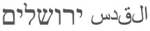 Jerusalem Hebrew script